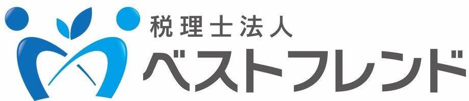 税理士法人ベストフレンド