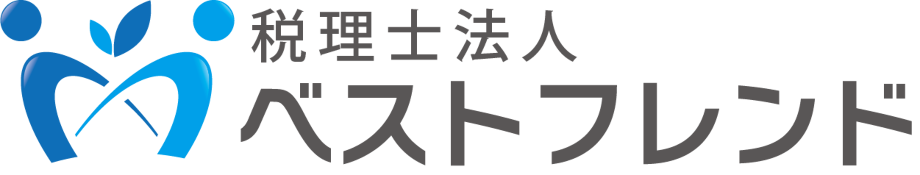 税理士法人ベストフレンド